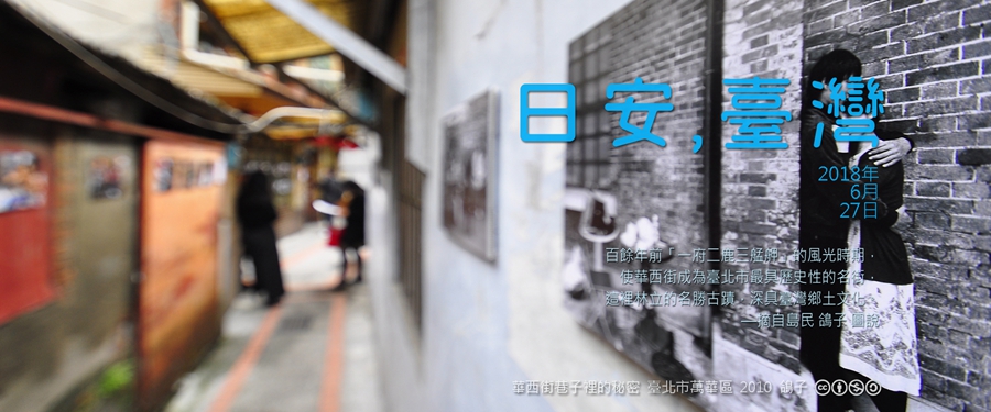 365 日安，臺灣之2018年6月27日